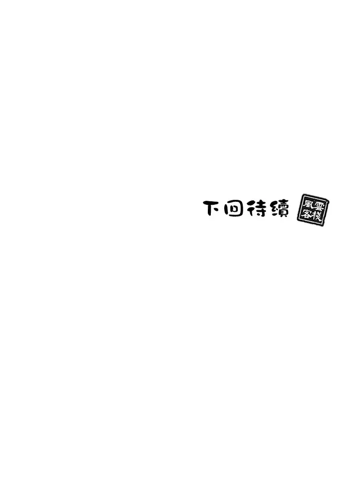 《风云客栈》第57话图106