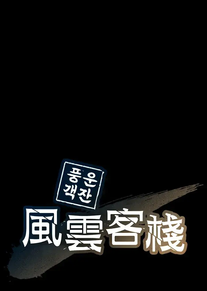 《风云客栈》第59话图1