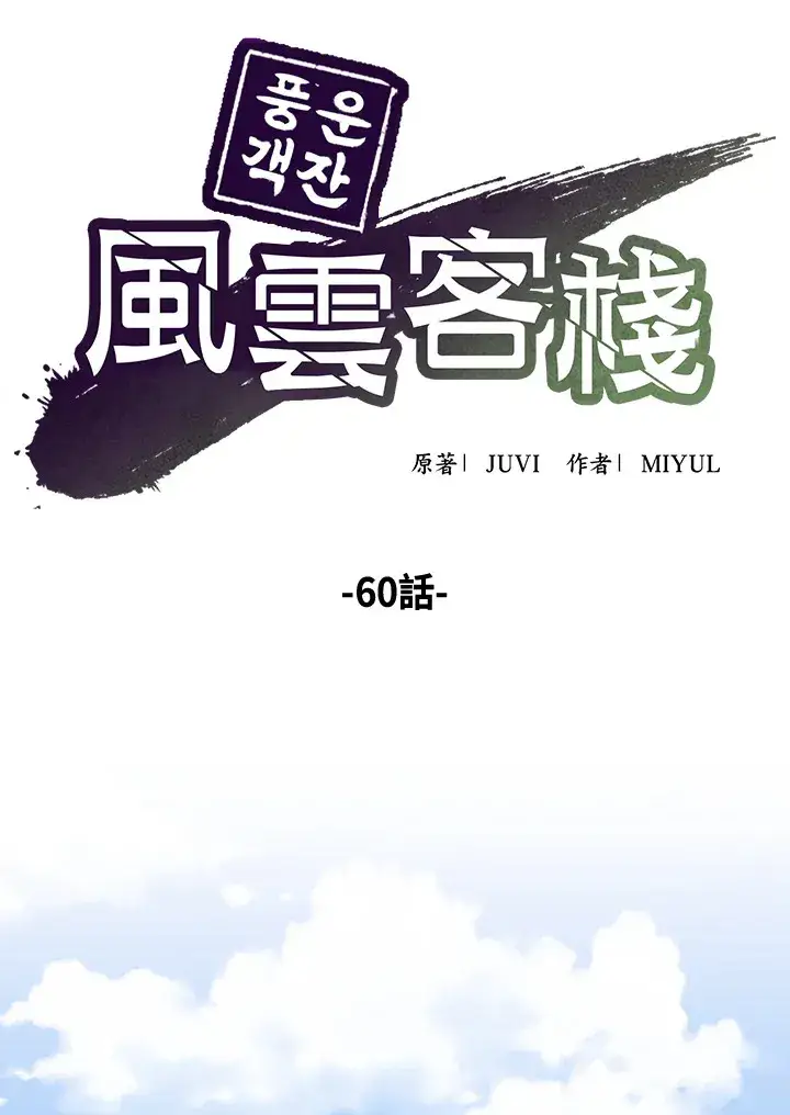 《风云客栈》第60话图42