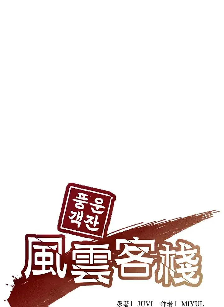 《风云客栈》第62话图114