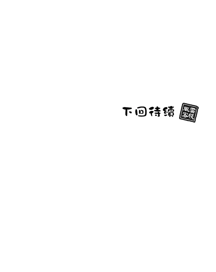 《风云客栈》第64话图111