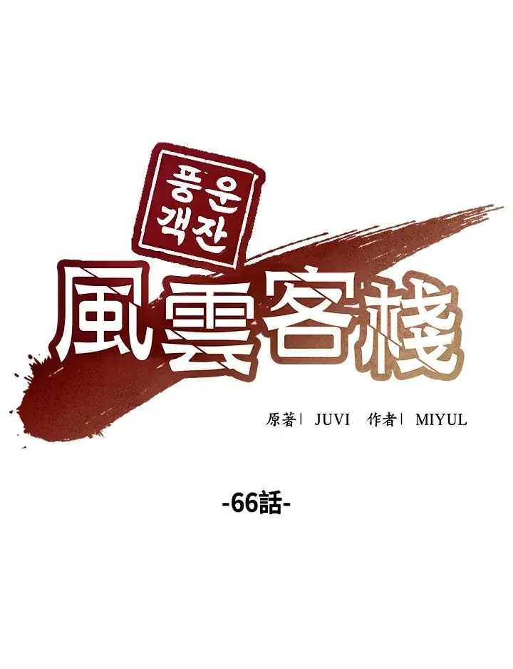 《风云客栈》第66话图59