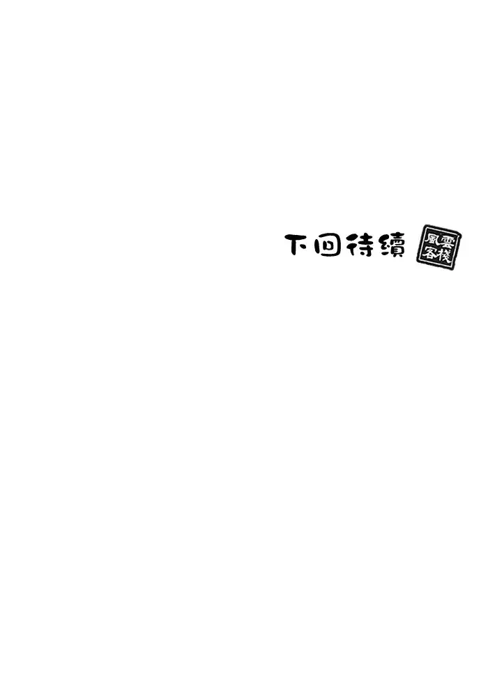 《风云客栈》第70话图113