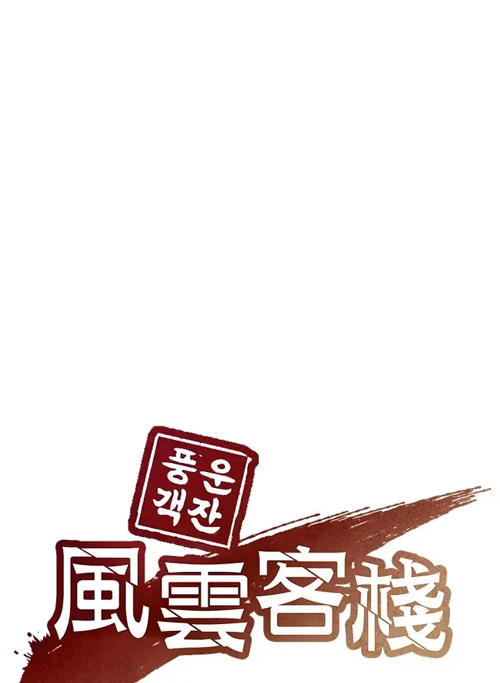 《风云客栈》第70话图59