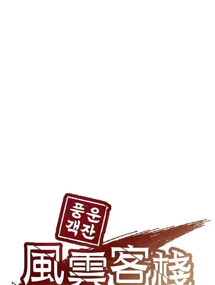 《风云客栈》第71话图116