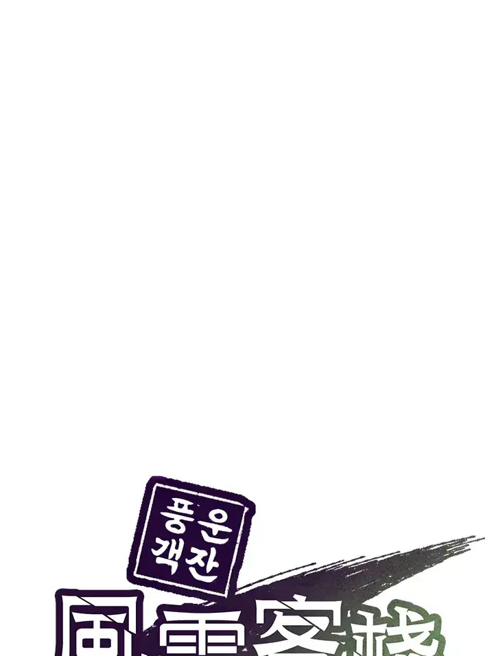 《风云客栈》第71话图21