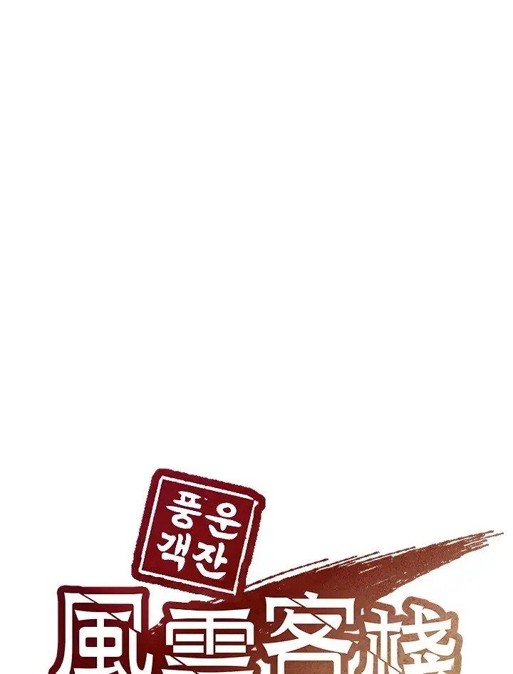 《风云客栈》第74话图116