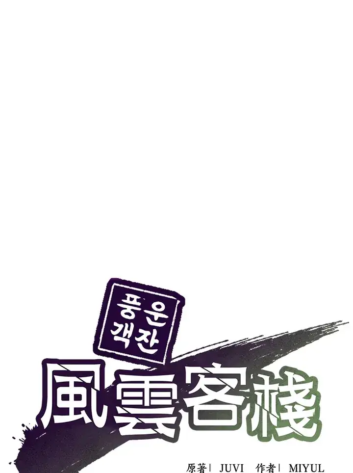 漫画《风云客栈》第78话第29张图