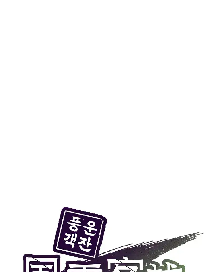 《风云客栈》第79话图45