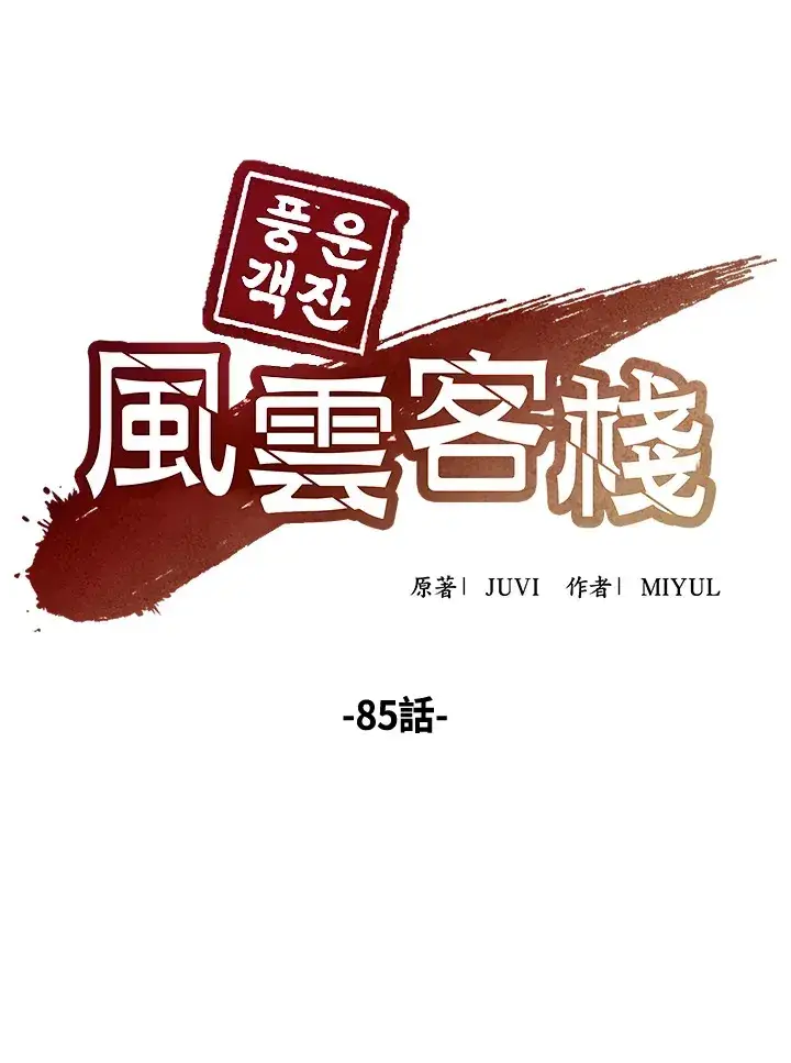 《风云客栈》第85话图76