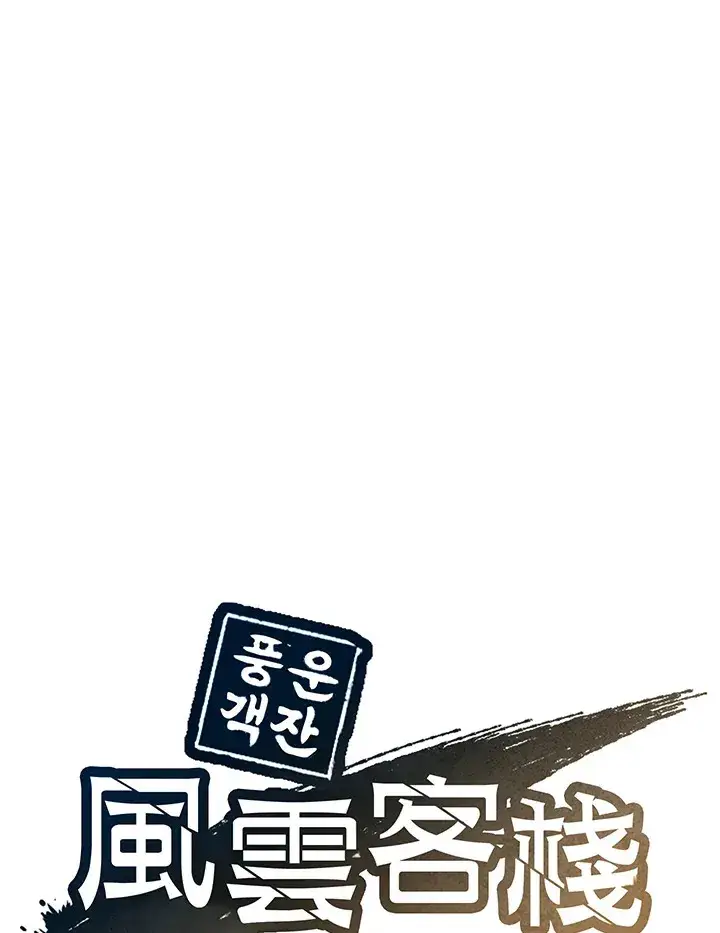 《风云客栈》第86话图59