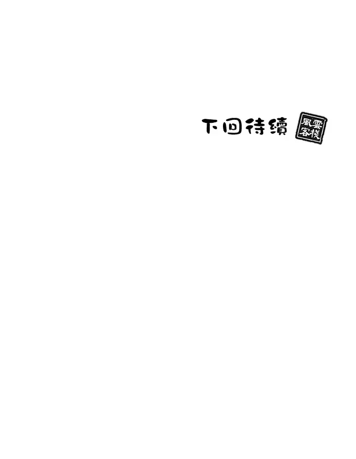 《风云客栈》第87话图108