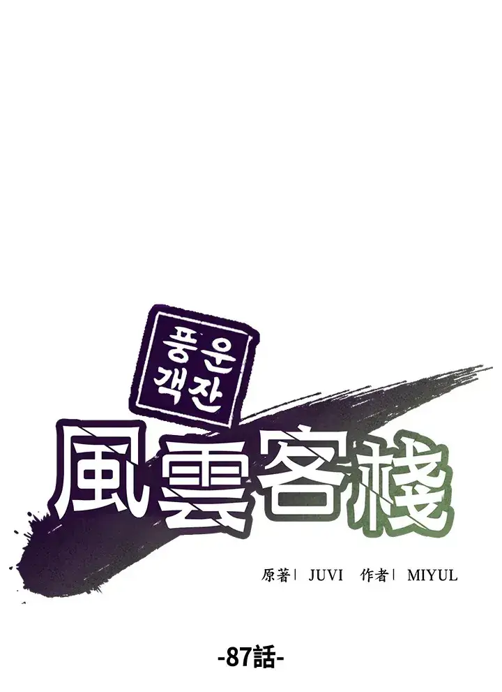 《风云客栈》第87话图27