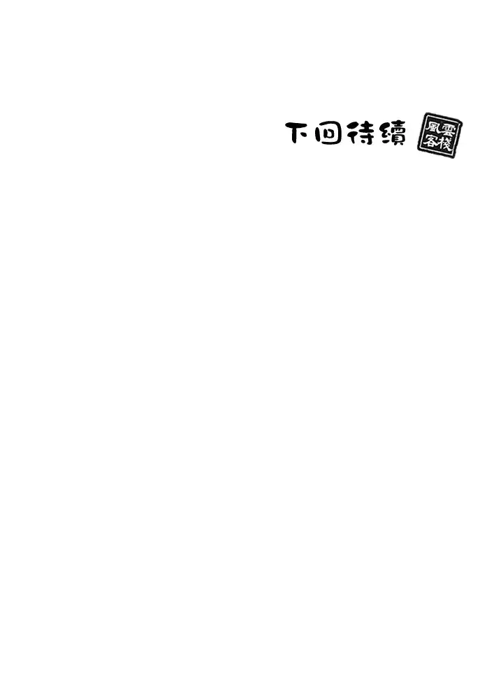 《风云客栈》第88话图130