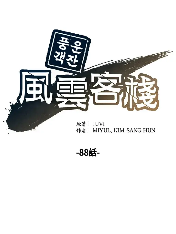 《风云客栈》第88话图17