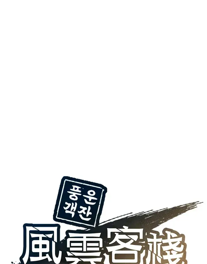 《风云客栈》第89话图35