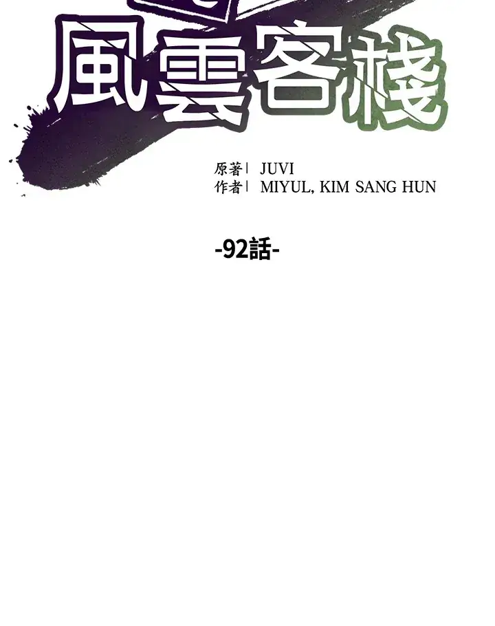 漫画《风云客栈》第92话第46张图