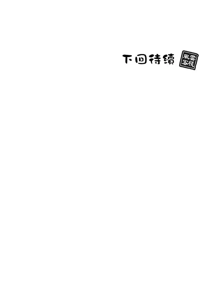 《风云客栈》第94话图138
