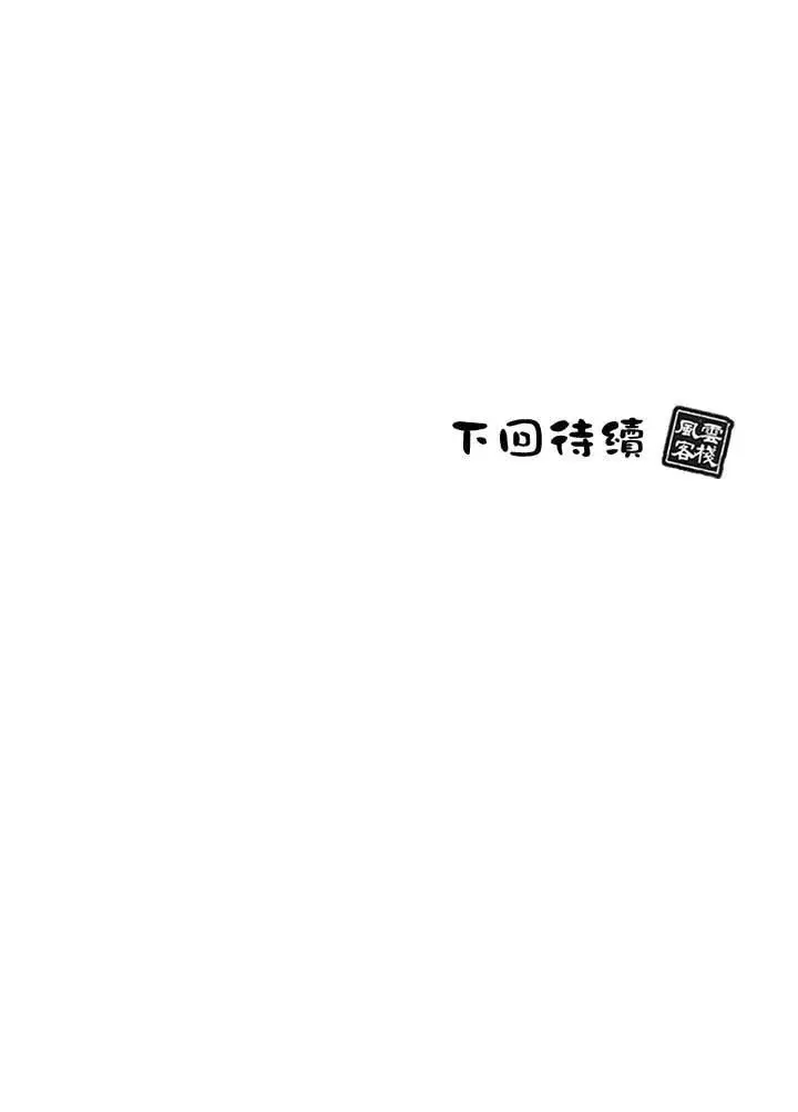 《风云客栈》第97话图106