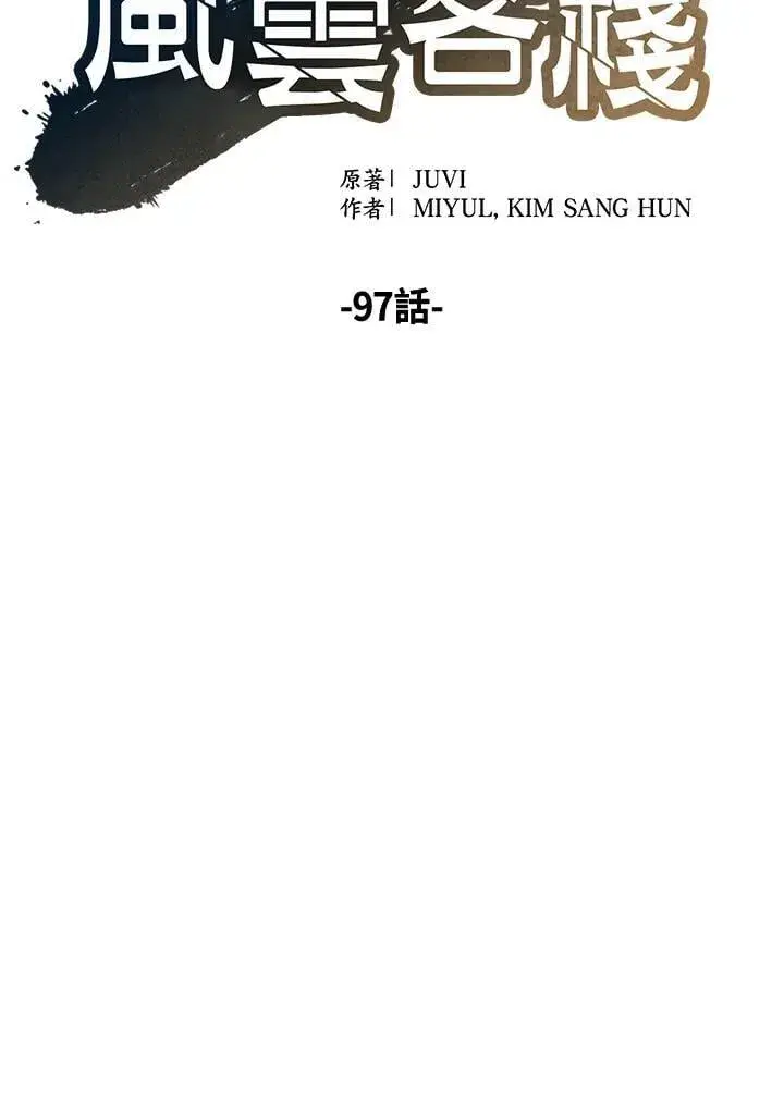 《风云客栈》第97话图49