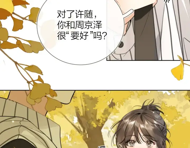 《告白》第二十一话 你和周京泽很要好吗？图39