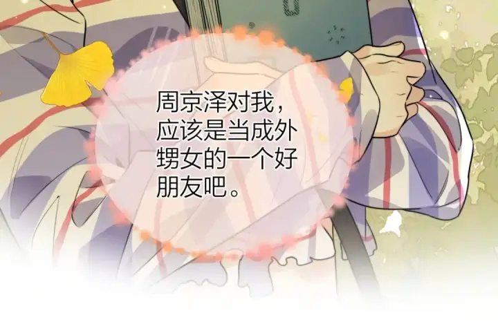《告白》第二十一话 你和周京泽很要好吗？图43