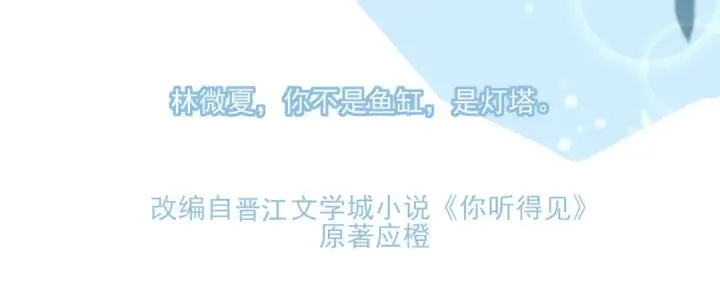 《告白》应橙另外一部作品《你听得见》它来了！图7