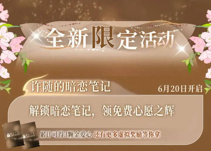 《告白》特典祈愿·暗恋情深 终成眷属 氤氲之吻 心动上线图13