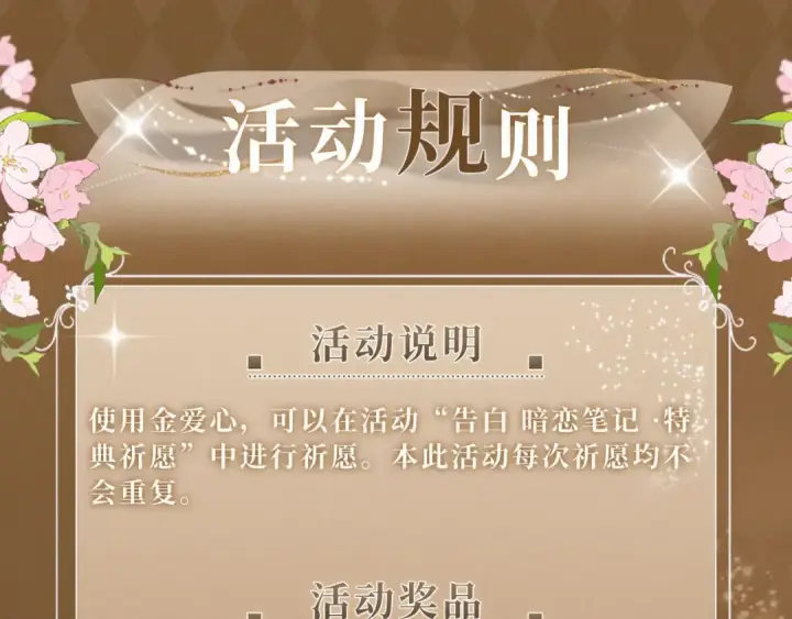 《告白》特典祈愿·暗恋情深 终成眷属 氤氲之吻 心动上线图17