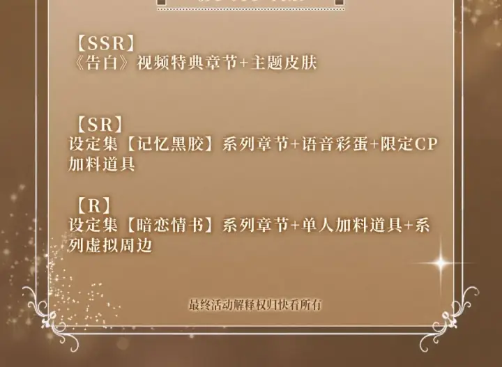 《告白》特典祈愿·暗恋情深 终成眷属 氤氲之吻 心动上线图18