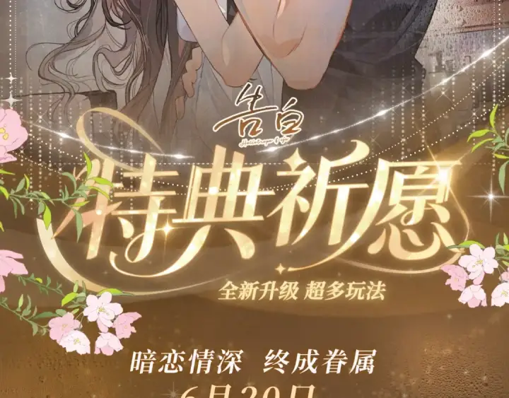 《告白》特典祈愿·暗恋情深 终成眷属 氤氲之吻 心动上线图2