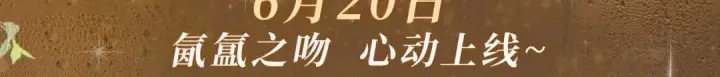 《告白》特典祈愿·暗恋情深 终成眷属 氤氲之吻 心动上线图3