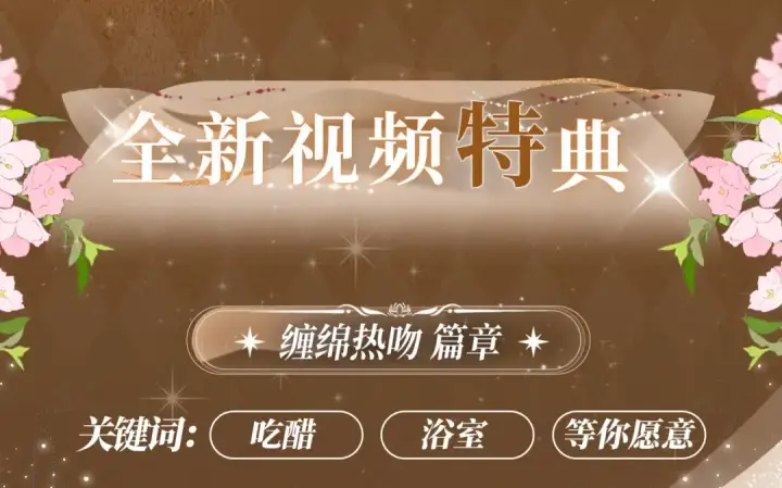 《告白》特典祈愿·暗恋情深 终成眷属 氤氲之吻 心动上线图4