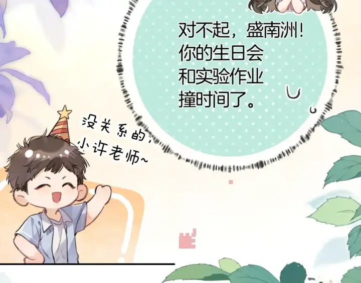 《告白》第八十话 盛南洲的生日会图9