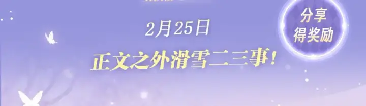 《告白》特典预热:2月25日 正文之外滑雪二三事！图3