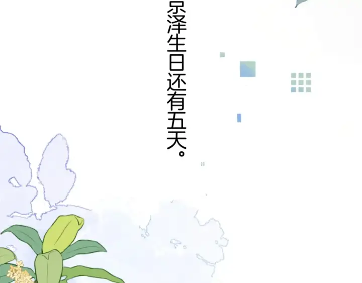 《告白》第九十六话 生日快乐，周京泽图113