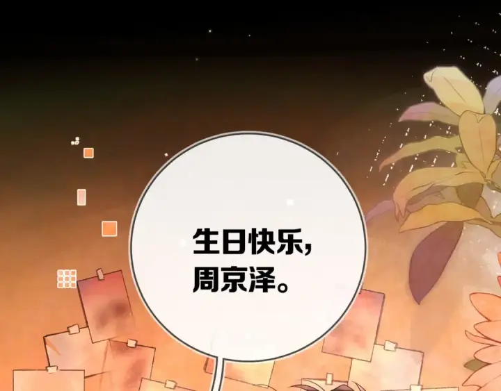 《告白》第九十六话 生日快乐，周京泽图90