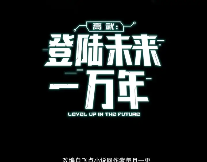 《高武：登陆未来一万年》第1话 高武世界，梦中荒原图31