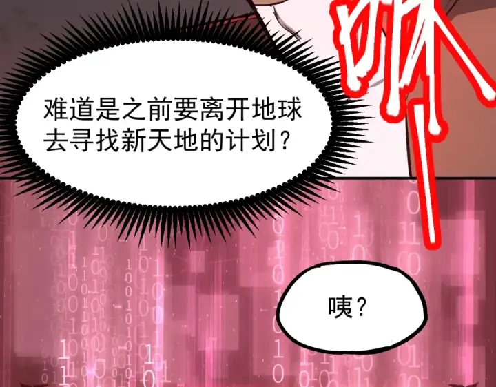 漫画《高武：登陆未来一万年》第6话 世界的真相第118张图
