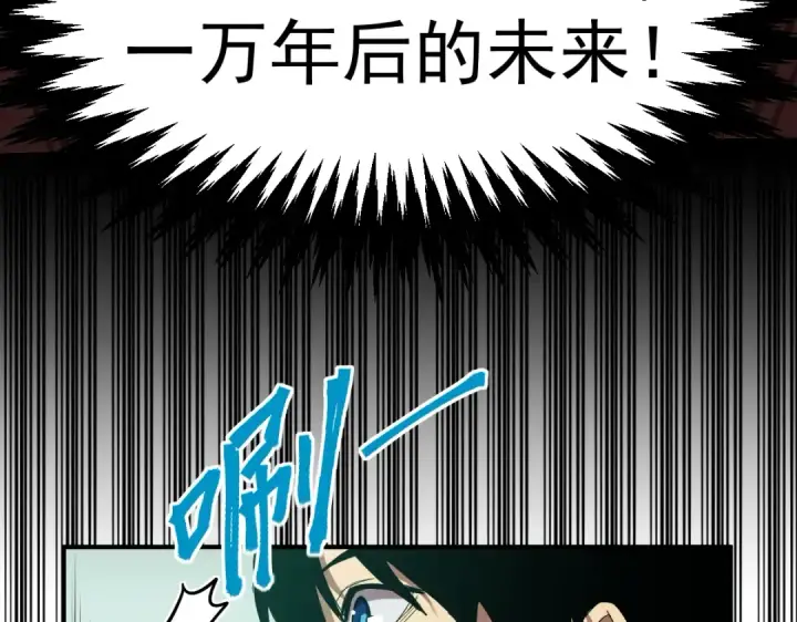 漫画《高武：登陆未来一万年》第6话 世界的真相第78张图
