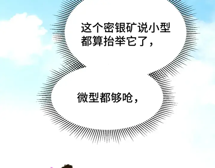 漫画《高武：登陆未来一万年》第38话 好多秘银第98张图
