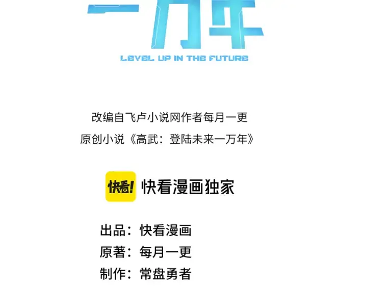 漫画《高武：登陆未来一万年》第41话 迎接第3张图