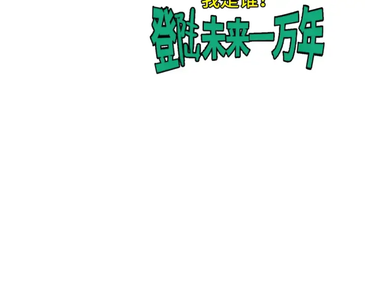 《高武：登陆未来一万年》第48话 雷之呼吸图129