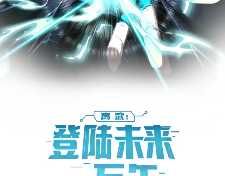 《高武：登陆未来一万年》第49话 新娘是？图2