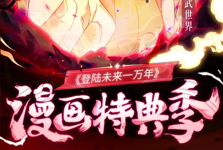 漫画《高武：登陆未来一万年》一万年特典季·1月28日 跨次元宇宙即将开启！第2张图