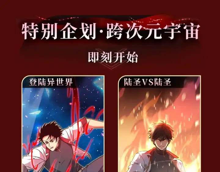 漫画《高武：登陆未来一万年》一万年特典季·1月28日 跨次元宇宙即将开启！第4张图