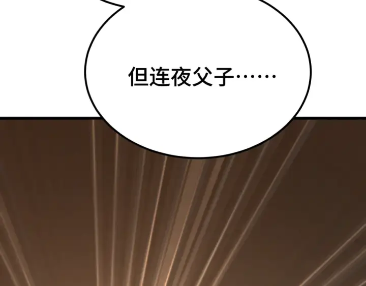 漫画《高武：登陆未来一万年》第94话 连夜父子第125张图