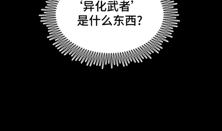 漫画《高武：登陆未来一万年》第101话 异化武者第93张图