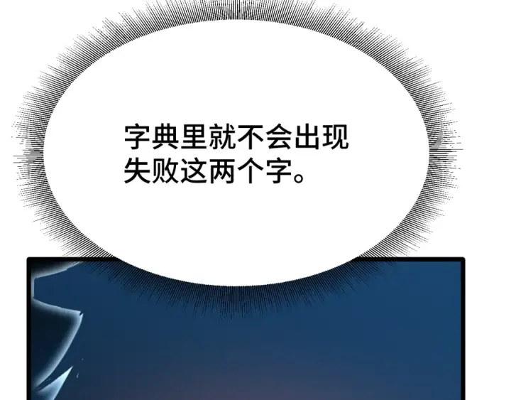 漫画《高武：登陆未来一万年》第106话 投降输一半第101张图
