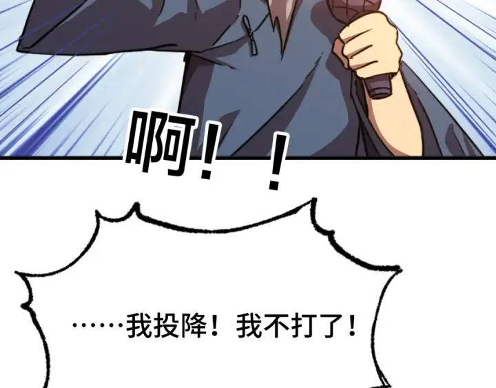 漫画《高武：登陆未来一万年》第106话 投降输一半第113张图